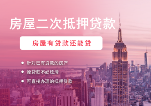 无锡房产抵押贷款新选择，轻松实现资金周转