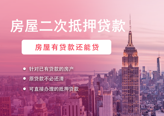 梁溪区房屋抵押贷款：盘活资产价值，开启财富新可能缩略图