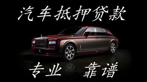 无锡汽车抵押贷款：快速解决资金需求的最佳途径缩略图